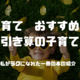 私がラクになれた一冊『引き算の子育て』レビュー